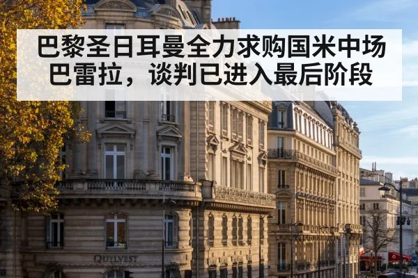 巴黎圣日耳曼全力求购国米中场巴雷拉,谈判已进入最后阶段