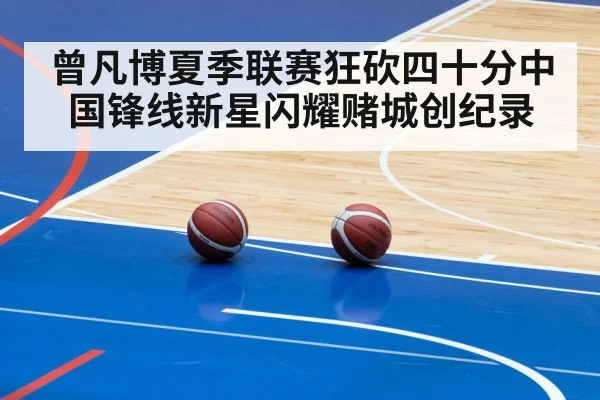 曾凡博夏季联赛狂砍四十分中国锋线新星闪耀赌城创纪录