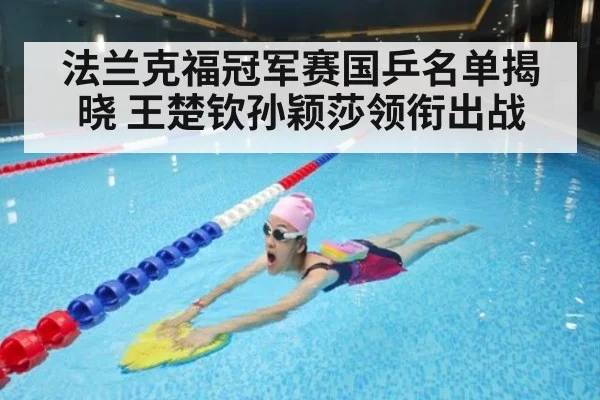 法兰克福冠军赛国乒名单揭晓 王楚钦孙颖莎领衔出战