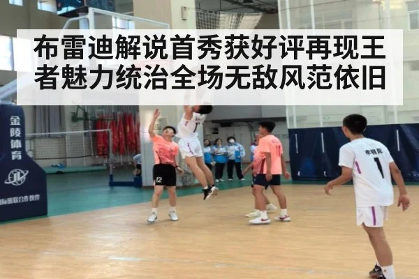 布雷迪解说首秀获好评再现王者魅力统治全场无敌风范依旧