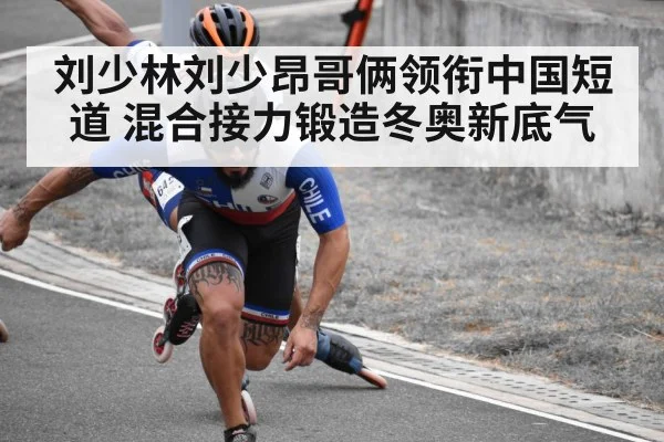 刘少林刘少昂哥俩领衔中国短道 混合接力锻造冬奥新底气